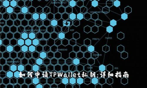 如何申请TPWallet私钥：详细指南