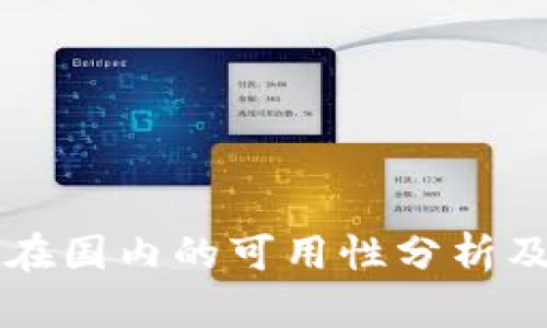 TPWallet在国内的可用性分析及相关信息