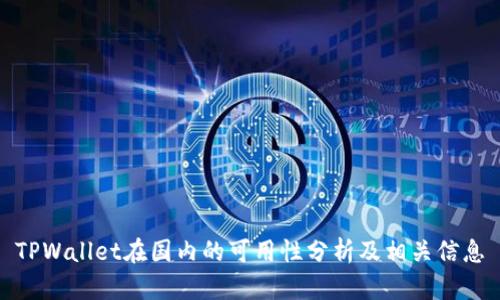 TPWallet在国内的可用性分析及相关信息