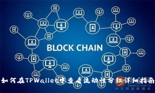 如何在TPWallet中查看流动性分红详细指南