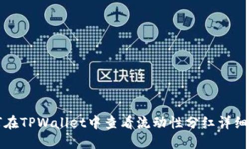 如何在TPWallet中查看流动性分红详细指南