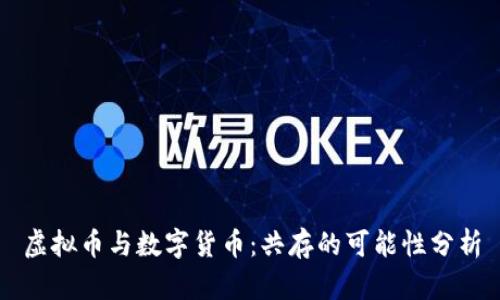 虚拟币与数字货币：共存的可能性分析