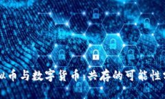 虚拟币与数字货币：共存的可能性分析