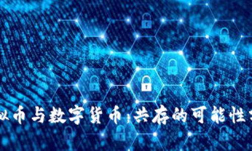 虚拟币与数字货币：共存的可能性分析