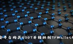 如何在币安平台购买USDT并转移到TPWallet的详细指