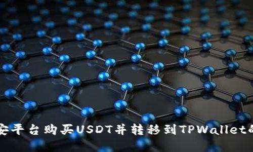 如何在币安平台购买USDT并转移到TPWallet的详细指南
