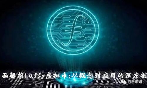 全面解析Luffy虚拟币：从概念到应用的深度剖析