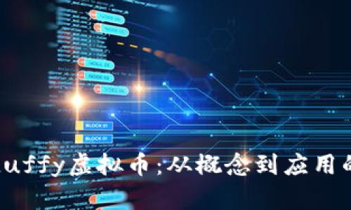 全面解析Luffy虚拟币：从概念到应用的深度剖析