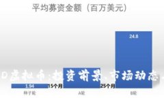 全面解析BD虚拟币：投资前景、市场动态与未来趋