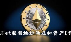 如何找回TPWallet转错地址的虚拟资产？详解及解决