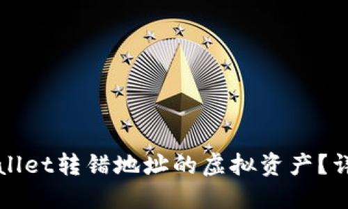 如何找回TPWallet转错地址的虚拟资产？详解及解决方案
