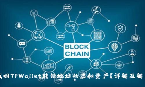 如何找回TPWallet转错地址的虚拟资产？详解及解决方案
