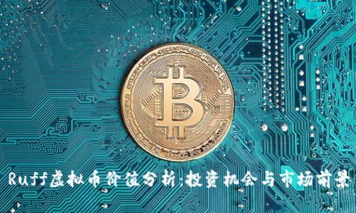 Ruff虚拟币价值分析：投资机会与市场前景