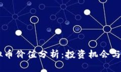 Ruff虚拟币价值分析：投资机会与市场前景