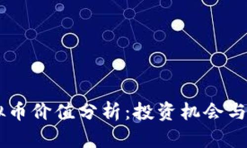 Ruff虚拟币价值分析：投资机会与市场前景