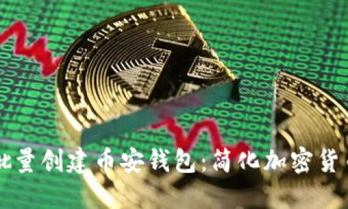 如何通过TP一键批量创建币安钱包：简化加密货币管理的最佳实践