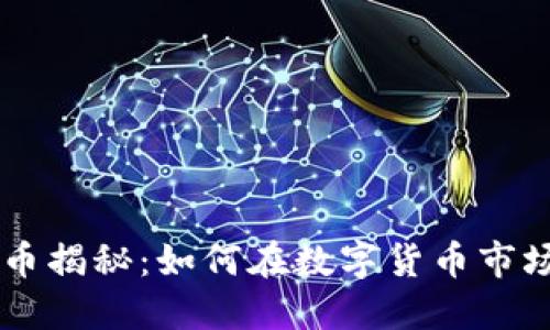 虚拟币头盔币揭秘：如何在数字货币市场中脱颖而出