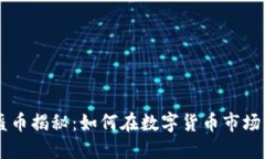 虚拟币头盔币揭秘：如何在数字货币市场中脱颖