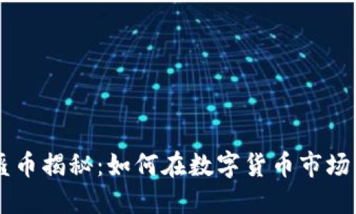 虚拟币头盔币揭秘：如何在数字货币市场中脱颖而出