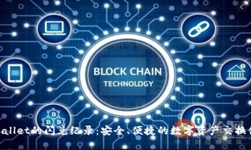 tpwallet的闪兑纪录：安全、便捷的数字资产交换体验