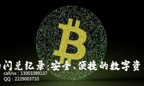 tpwallet的闪兑纪录：安全、便捷的数字资产交换体验
