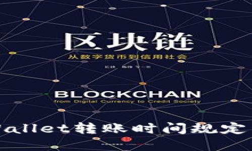 TPWallet转账时间规定详解