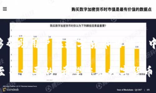   如何将蓝贝壳提币到TP钱包 / 

 guanjianci 蓝贝壳, 提币, TP钱包, 数字货币 /guanjianci 

引言
随着区块链技术的日益发展，数字货币的使用变得越来越普遍。蓝贝壳（Blue Shell）作为一种新兴的数字货币，受到了许多投资者的关注。而TP钱包（TP Wallet）作为一款方便快捷的数字资产管理工具，为用户提供了安全、高效的资产管理能力。本篇文章将重点介绍如何将蓝贝壳提币至TP钱包，确保您在操作过程中的顺利与安全。

蓝贝壳数字货币概述
蓝贝壳是一种基于区块链技术的数字货币，旨在为用户提供更便捷、更安全的交易体验。它具有透明度高、交易效率快、费用低等特点。蓝贝壳或许属于一种新兴的数字货币，但其背后拥有的强大技术支持，使其在市场中逐渐占有一席之地。

TP钱包简介
TP钱包是一款多链数字资产钱包，用户可以在这里管理各种数字货币。TP钱包的用户界面简单明了，操作方便，并且支持多种安全认证方式，确保用户的资产安全。不仅如此，TP钱包还定期更新，持续用户体验，提升钱包的功能性。

如何将蓝贝壳提币到TP钱包
将蓝贝壳提币到TP钱包的过程分为几个简单的步骤。首先，您需要确保已在TP钱包中创建了一个账户，并获得了您的钱包地址。接下来，您可以按照以下步骤进行资金转移：

h4步骤一：创建TP钱包账户/h4
如果您尚未创建TP钱包账户，可以通过下载TP钱包应用程序并进行注册来创建您的账户。注册过程通常需要您的邮箱和手机号码，并设置一个安全密码，以保护您的钱包安全。

h4步骤二：获取TP钱包地址/h4
在成功注册并登录后，您需要获取您的TP钱包地址。这通常可以通过点击“接收”按钮获得，系统将显示一个二维码及字符串形式的钱包地址。请确保正确复制这个地址，以便在后续步骤中使用。

h4步骤三：登录蓝贝壳账户/h4
在完成TP钱包的设置后，您需要登录到您的蓝贝壳账户。确保您在安全的环境中操作，以防止信息泄露。随后，进入提币（提现）页面。

h4步骤四：填写提币信息/h4
在提币页面，您需填写收款地址。将之前获取的TP钱包地址准确输入，并选择提币金额。务必检查所输的信息是否准确无误，避免因地址错误导致资金丢失。

h4步骤五：确认与发送提币请求/h4
在核对无误后，您可点击确认提币请求。蓝贝壳系统会要求您进行身份验证，确保您是账户的持有人。完成身份验证后，系统将处理您的提币请求，并将资金转入您TP钱包账户中的相应地址。

h4步骤六：查看TP钱包余额/h4
待提币请求处理完成后，您可以返回TP钱包，刷新页面查看您的余额。一般情况下，提币的处理时间会因网络情况而异，因此请耐心等待。如果在较长时间内未看到到账，请核对您填写的地址与交易记录。

提币过程中可能遇到的问题
h4问题一：提币地址错误会导致什么？/h4
输入错误的提币地址是相当常见的问题，但这通常会导致资金的彻底丢失。数字货币交易不可逆，资金一旦发送到错误地址是无法找回的。因此，建议用户在每次提币时，仔细核对输入的钱包地址，确保其准确无误。如果您不确定，您可以先进行小额测试交易，以验证地址的准确性。

h4问题二：提币失败的原因是什么？/h4
提币失败可能有多种原因，包括但不限于以下几点：网络不通、平台维护、您的账户未完成身份验证、余额不足等。此外，部分数字货币在高峰期时可能也会遇到网络拥堵的情况，导致提币申请无法及时处理。在遇到提币失败的情况下，建议您第一时间查看平台通知及相关帮助文档，以了解具体原因。如有需要，可以联系平台客服进行咨询。

h4问题三：如何确保提币的安全性？/h4
提币的安全性是数字资产管理的重要考量。为了确保提币过程的安全，用户应遵循以下几点推荐：首先，确保您个人设备安全，使用最新版的反病毒软件进行常规检查；其次，尽量选择官方或可信的交易所进行提币，以避免遭遇诈骗；最后，设置复杂的密码并定期更新，同时开启二次验证功能，提高账户安全性。

h4问题四：提币时应注意哪些费用？/h4
提币过程并不是免费的，用户在进行数字货币提币时需要关注提币手续费。提币手续费因不同平台和不同币种而异，部分平台会设置最小提币限额，因此在提币前务必了解相关费用，并计算好到账资金，避免不必要的损失。此外，有些平台还可能会在高峰时段临时提高手续费，因此建议保持对市场的关注。 

h4问题五：如果提币后未到账该怎么办？/h4
在完成提币申请后，如果资金在预计的时间内未到账，您应首先确认以下几点：检查提币记录，确保交易确已完成；核对TP钱包地址，确保输入正确；查看网络状态，是否有延迟。这些都是常见的问题。如果确认以上情况都没有问题，可以联系蓝贝壳或TP钱包的客服进行咨询，说明您的情况，并提供必要的交易记录以帮助处理。

总结
将蓝贝壳提币到TP钱包的过程并不复杂，但用户在操作中应保持细心，确保信息录入准确，保证交易的安全。了解可能遇到的问题并做好相应的准备，能够帮助用户在数字货币的世界中无忧导航。希望本篇文章能够对您有所帮助，让您的数字货币管理更加得心应手。 

通过以上的详细介绍和问题解答，您应该能够对如何将蓝贝壳提币到TP钱包有一个清晰的认识。数字货币的管理如同其他资产的理财，谨慎与细心总是至关重要的。希望您在数字货币的投资和管理中能够获得成功与收益！