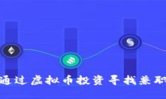 如何通过虚拟币投资寻找兼职机会