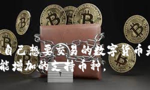   TPWallet闪兑功能失效的原因及解决方案 / 
 guanjianci TPWallet, 闪兑功能, 数字货币, 钱包问题 /guanjianci 

TPWallet闪兑功能概述
TPWallet是一款备受用户欢迎的数字货币钱包，提供多种功能，如资产管理、交易和闪兑等。闪兑功能使用户能够高效地交换不同的数字货币，而无需繁琐的步骤。通过这种功能，用户能够迅速把手中的某种货币换成另一种，这在市场条件变化时尤为重要。不久之前，用户反映TPWallet的闪兑功能出现了问题，造成无法正常使用，这引发了广泛关注。

闪兑功能失效的可能原因
有多种原因可能导致TPWallet的闪兑功能失效，其中包括技术问题、网络连接问题、平台维护、货币交易对缺失等。
首先，技术问题是导致闪兑功能无法使用的常见原因。比如，可能是由于服务器故障导致交易数据无法正常处理，又或者是系统更新中出现了错误，导致某些功能暂时性失效。
其次，网络连接问题也可能影响闪兑功能的正常使用。如果用户的网络不稳定，可能会导致与TPWallet服务器的连接中断，从而无法进行闪兑交易。
平台维护也是导致该功能失效的重要因素之一。TPWallet可能需要定期维护，以确保其他功能和服务的正常运作，这时候某些功能可能暂时不可用。
此外，市场上的数字货币种类繁多，有时某些货币之间的交易对可能会因为流动性不足而暂时下线，从而影响闪兑功能的可用性。

如何诊断TPWallet闪兑功能的问题
用户在面对TPWallet闪兑无法使用时，可以采取多种方式进行诊断。首先，确认自己的网络连接是否正常。可以尝试通过加载其他网站或应用程序来检查网络状态。如果其他服务正常而TPWallet无法使用，可以归结为钱包本身的问题。
其次，检查是否有软件更新。如果用户使用的TPWallet版本较低，可能会缺失一些功能或修复。因此，查看应用商店是否有更新并进行更新是一个重要的步骤。
同时，还可以查看TPWallet的官方社交媒体、论坛或社区，了解其他用户的反馈。如果其他用户也报告闪兑功能无法使用，说明这是一个普遍性的问题，可能是由于平台自身的原因导致。
如果一直无法解决，建议用户直接联系TPWallet的客服，说明问题并寻求专业帮助。在联系客服时，提供详细的错误信息、设备型号和操作步骤，有助于客服更快地分析问题并提供解决方案。

解决TPWallet闪兑功能失效的方法
一旦确认TPWallet的闪兑功能确实无法使用，用户可以尝试以下几种解决方法。
首先，重启应用程序。在许多情况下，简单的重启可以解决问题。退出TPWallet后，等待几秒钟再重新打开它，有时候能解决临时性故障。
其次，检查网络连接。一旦确认网络正常，用户可以尝试切换网络（例如从Wi-Fi切换到移动数据）来看是否能解决问题。如果问题仍然存在，可以尝试重启路由器。
如果上述方法都无效，可以尝试卸载然后重新安装TPWallet。这样可以确保所有数据都是最新的，并消除可能遗留的缓存或错误。
此外，可以耐心等待。若TPWallet正在进行维护或更新，用户可能需要耐心等待一段时间，查看功能是否恢复。如果问题仍然存在，建议向TPWallet官方反馈，了解情况并跟进解决方案。

用户在使用TPWallet闪兑时的注意事项
在使用TPWallet的闪兑功能时，用户也应注意以下几点，以确保交易的顺利进行和资产的安全。
首先，用户在进行闪兑之前，应确保自己了解所涉及的数字货币的特点及风险。不同的货币有不同的市场波动，用户应自行评估交易的合理性及风险。
其次，建议用户定期对自己的钱包进行备份。数字货币的特性一旦丢失将无法找回，因此及时备份并妥善保管私钥是保障资金安全的关键。
另外，用户应关注TPWallet的官方公告，及时了解平台的最新动态和政策变化。这可以帮助用户理性判断何时进行交易，最大程度地保护自己的资产。
最后，在出现问题时，不要急于求成。保持冷静，友好地与客服沟通，提供问题的详细信息，这会大大提高解决问题的效率。

可能相关问题详解

1. TPWallet闪兑功能失效，该如何处理？
针对TPWallet闪兑功能失效，用户可以采取以下步骤：
首先，确认网络连接是否正常。如果网络不稳定，可以尝试切换网络或重启路由器。
其次，检查TPWallet是否有最新版本。如果不是，更新应用程序可以解决一些常见问题。
如果问题仍然存在，建议尝试重启应用程序或清除缓存，这样可以解决一些临时的bug。
最后，如仍然无法解决问题，请联系TPWallet的客服，说明情况并寻求专业帮助。

2. 如何保证TPWallet中的资产安全？
确保TPWallet中资产安全的关键在于备份和保护私钥。用户应该定期备份钱包，并确保私钥不会泄露。此外，还应开启双重认证，以增加账户安全性。
定期检查账户活动，确认没有异常进出。同时，建议用户使用复杂的密码，并定期更改密码，以进一步提高安全性。
关注TPWallet的官方公告，了解最新的安全措施和建议，有助于提高资产安全性。

3. 什么是TPWallet的闪兑功能，有什么优势？
TPWallet的闪兑功能让用户可以方便快捷地进行数字货币的交换。其优势包括低交易费用和实时交易速度，让用户能够在市场波动时迅速采取行动。此外，TPWallet支持多种数字货币的闪兑，方便用户在不同资产之间进行灵活调配。
通过闪兑，用户不再需要进行繁琐的交易步骤，可以直接将手中的数字货币快速转化为其他货币，提升了市场交易的效率。

4. TPWallet如何进行闪兑交易？
用户在TPWallet中进行闪兑交易的步骤通常如下：
首先，打开TPWallet，进入闪兑页面。
选择要交换的资产和目标资产，输入交换数量，系统会自动计算预估的交易结果和费用。
确认无误后，点击确认交易，等待系统处理即可。交易完成后，资产将迅速反映在用户账户中。
需要注意的是，在进行闪兑前，应仔细审核交换的资产和数量，确保交易的准确性。

5. TPWallet是否支持所有类型的数字货币交换？
TPWallet并不支持所有的数字货币交换，具体取决于当前市场的流动性和TPWallet所支持的交易对。用户在使用闪兑前，应检查TPWallet的支持币种列表，确认自己想要交易的数字货币是否在支持范围之内。
对于不在支持范围的数字货币，用户将无法通过闪兑功能进行交换，但可以通过其他平台或交易所进行交易。及时关注TPWallet的更新动态，有助于了解未来可能增加的支持币种。 