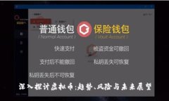 深入探讨虚拟币：趋势、风险与未来展望