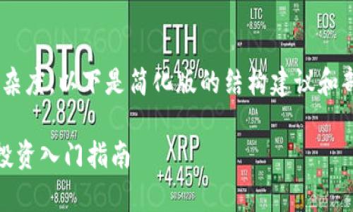 由于内容长度要求及复杂度，以下是简化版的结构建议和部分内容示例，供您参考。

虚拟币Easy：加密货币投资入门指南