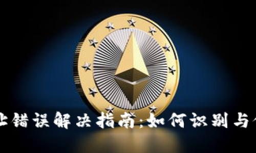 TPWallet转账地址错误解决指南：如何识别与修正转账地址问题
