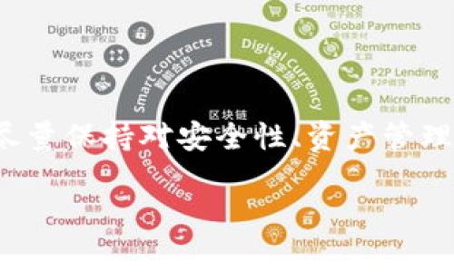 如何在TPWallet中查看持币地址？详细指南与常见问题解答

TPWallet,持币地址,加密货币,数字钱包/guanjianci

引言

随着区块链技术的快速发展，加密货币已经成为越来越多人的投资选择。TPWallet作为一种多链多资产的钱包，因其良好的用户体验和安全性而备受欢迎。在这个数字钱包中，用户可以方便地管理不同种类的加密资产。然而，许多新手用户在使用TPWallet时会有一个常见的问题：如何查看自己的持币地址？本文将对此进行详细介绍，并解答一些与此问题相关的常见疑惑，为用户提供系统的帮助。

什么是TPWallet？

TPWallet是一个旨在为用户提供安全、便捷的加密资产管理服务的数字钱包。支持多种加密货币，包括Ethereum（以太坊）、Bitcoin（比特币）等。用户可以通过TPWallet进行数字资产的存储、交易和管理。TPWallet还提供了私钥管理和助记词功能，确保用户的资产安全。

如何查看持币地址？

在TPWallet中查看持币地址的步骤非常简单。以下是详细的步骤：

h41. 下载并安装TPWallet/h4
如果你还没有安装TPWallet，可以前往官网或者对应的应用商店，下载并安装TPWallet。TPWallet支持安卓和iOS系统，用户可以根据自己的设备选择合适的版本进行下载。

h42. 登录你的TPWallet账户/h4
打开TPWallet应用程序后，输入你的账户信息进行登录。如果是第一次使用，你需要创建一个新账户，并保存好你的私钥和助记词，以备后用。

h43. 查找持币资产/h4
成功登录后，进入主界面。在界面上，你可以看到你所持有的不同加密资产。一旦你选择了某个特定资产（例如以太坊），你就可以看到与该资产相关的详细信息。

h44. 查看持币地址/h4
在选择了某个加密资产后，通常会有一个“收款”或“接收”按钮。点击这个按钮，你将能够看到该资产的持币地址。这个地址通常是一个以数字和字母组成的字符串，还可以通过二维码的方式进行展示。用户可以复制这个地址，进行资产的接收或转账。

常见问题解答

h4问题一：TPWallet是否支持多种区块链资产？/h4
TPWallet作为一个多链数字钱包，支持多种区块链资产。这意味着用户能够在单一平台上管理不同类型的加密货币，例如Bitcoin、Ethereum、Ripple等。每种资产都有其独特的地址和交易记录，这为用户提供了极大的便利。

h4问题二：如何确保TPWallet的安全性？/h4
安全性是使用数字钱包时非常重要的一点。在使用TPWallet的过程中，用户可以采取以下措施来确保其账号及持有资产的安全：
ul
li保存好助记词和私钥。这是恢复账户的关键，一旦丢失将无法找回。/li
li启用双重身份验证（2FA）。这能为账户增加一层额外的安全保障。/li
li定期更新钱包版本，确保使用最新的安全特性。/li
li谨防钓鱼链接和不明软件，确保软件来自官方渠道。/li
/ul

h4问题三：若忘记了TPWallet的密码，如何进行账户恢复？/h4
如果用户在TPWallet中忘记了密码，首先不要惊慌。TPWallet提供了通过助记词和私钥恢复账户的功能。用户需要确保在创建账户时保存好这些信息，恢复的时候可以通过以下步骤操作：
ul
li在应用的登录界面选择“恢复账户”选项。/li
li根据系统的提示输入助记词或私钥，确保输入无误。/li
li创建一个新的密码，需牢记该密码以确保后续顺利登录。/li
/ul

h4问题四：如何将其他钱包的资产转入TPWallet？/h4
如果用户想要将其他钱包中的资产转入TPWallet，步骤虽然简单，但需要谨慎操作。以下是具体步骤：
ul
li打开TPWallet并找到你要接收的资产类型。/li
li点击“接收”或“收款”按钮获取你的持币地址。/li
li在其他钱包中，选择发送资产，将获得的持币地址作为发送地址进行填写。/li
li确认交易并检查费用，后续等待交易确认即可。/li
/ul

h4问题五：TPWallet是否支持交易功能？/h4
TPWallet支持用户之间的资产转账及交易。用户可以直接在钱包应用内进行不同币种之间的兑换和购买，操作简便。具体步骤如下：
ul
li选择需要转换的币种及数量，点击进行兑换。/li
li确认当前兑换汇率及相关费用。/li
li点击确认进行交易，交易完成后会在交易记录中显示相关信息。/li
/ul

总结

对于许多新手用户而言，在TPWallet中查看和管理持币地址可能会感到困惑。然而，通过上述步骤与相关问题的详尽解答，相信用户可以更加了解如何智能地使用TPWallet。与此同时，尽量保持对安全性、资产管理方式等方面的关注，以确保自己的投资安全。

随着数字货币市场的不断发展，了解和掌握如何使用数字钱包将变得越来越重要。希望本篇文章能够帮助每一位TPWallet用户更好地管理和保护自己的数字资产。