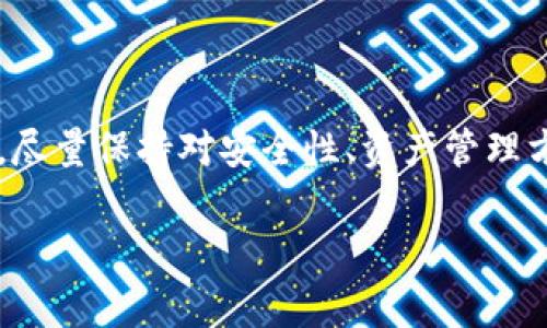 如何在TPWallet中查看持币地址？详细指南与常见问题解答

TPWallet,持币地址,加密货币,数字钱包/guanjianci

引言

随着区块链技术的快速发展，加密货币已经成为越来越多人的投资选择。TPWallet作为一种多链多资产的钱包，因其良好的用户体验和安全性而备受欢迎。在这个数字钱包中，用户可以方便地管理不同种类的加密资产。然而，许多新手用户在使用TPWallet时会有一个常见的问题：如何查看自己的持币地址？本文将对此进行详细介绍，并解答一些与此问题相关的常见疑惑，为用户提供系统的帮助。

什么是TPWallet？

TPWallet是一个旨在为用户提供安全、便捷的加密资产管理服务的数字钱包。支持多种加密货币，包括Ethereum（以太坊）、Bitcoin（比特币）等。用户可以通过TPWallet进行数字资产的存储、交易和管理。TPWallet还提供了私钥管理和助记词功能，确保用户的资产安全。

如何查看持币地址？

在TPWallet中查看持币地址的步骤非常简单。以下是详细的步骤：

h41. 下载并安装TPWallet/h4
如果你还没有安装TPWallet，可以前往官网或者对应的应用商店，下载并安装TPWallet。TPWallet支持安卓和iOS系统，用户可以根据自己的设备选择合适的版本进行下载。

h42. 登录你的TPWallet账户/h4
打开TPWallet应用程序后，输入你的账户信息进行登录。如果是第一次使用，你需要创建一个新账户，并保存好你的私钥和助记词，以备后用。

h43. 查找持币资产/h4
成功登录后，进入主界面。在界面上，你可以看到你所持有的不同加密资产。一旦你选择了某个特定资产（例如以太坊），你就可以看到与该资产相关的详细信息。

h44. 查看持币地址/h4
在选择了某个加密资产后，通常会有一个“收款”或“接收”按钮。点击这个按钮，你将能够看到该资产的持币地址。这个地址通常是一个以数字和字母组成的字符串，还可以通过二维码的方式进行展示。用户可以复制这个地址，进行资产的接收或转账。

常见问题解答

h4问题一：TPWallet是否支持多种区块链资产？/h4
TPWallet作为一个多链数字钱包，支持多种区块链资产。这意味着用户能够在单一平台上管理不同类型的加密货币，例如Bitcoin、Ethereum、Ripple等。每种资产都有其独特的地址和交易记录，这为用户提供了极大的便利。

h4问题二：如何确保TPWallet的安全性？/h4
安全性是使用数字钱包时非常重要的一点。在使用TPWallet的过程中，用户可以采取以下措施来确保其账号及持有资产的安全：
ul
li保存好助记词和私钥。这是恢复账户的关键，一旦丢失将无法找回。/li
li启用双重身份验证（2FA）。这能为账户增加一层额外的安全保障。/li
li定期更新钱包版本，确保使用最新的安全特性。/li
li谨防钓鱼链接和不明软件，确保软件来自官方渠道。/li
/ul

h4问题三：若忘记了TPWallet的密码，如何进行账户恢复？/h4
如果用户在TPWallet中忘记了密码，首先不要惊慌。TPWallet提供了通过助记词和私钥恢复账户的功能。用户需要确保在创建账户时保存好这些信息，恢复的时候可以通过以下步骤操作：
ul
li在应用的登录界面选择“恢复账户”选项。/li
li根据系统的提示输入助记词或私钥，确保输入无误。/li
li创建一个新的密码，需牢记该密码以确保后续顺利登录。/li
/ul

h4问题四：如何将其他钱包的资产转入TPWallet？/h4
如果用户想要将其他钱包中的资产转入TPWallet，步骤虽然简单，但需要谨慎操作。以下是具体步骤：
ul
li打开TPWallet并找到你要接收的资产类型。/li
li点击“接收”或“收款”按钮获取你的持币地址。/li
li在其他钱包中，选择发送资产，将获得的持币地址作为发送地址进行填写。/li
li确认交易并检查费用，后续等待交易确认即可。/li
/ul

h4问题五：TPWallet是否支持交易功能？/h4
TPWallet支持用户之间的资产转账及交易。用户可以直接在钱包应用内进行不同币种之间的兑换和购买，操作简便。具体步骤如下：
ul
li选择需要转换的币种及数量，点击进行兑换。/li
li确认当前兑换汇率及相关费用。/li
li点击确认进行交易，交易完成后会在交易记录中显示相关信息。/li
/ul

总结

对于许多新手用户而言，在TPWallet中查看和管理持币地址可能会感到困惑。然而，通过上述步骤与相关问题的详尽解答，相信用户可以更加了解如何智能地使用TPWallet。与此同时，尽量保持对安全性、资产管理方式等方面的关注，以确保自己的投资安全。

随着数字货币市场的不断发展，了解和掌握如何使用数字钱包将变得越来越重要。希望本篇文章能够帮助每一位TPWallet用户更好地管理和保护自己的数字资产。