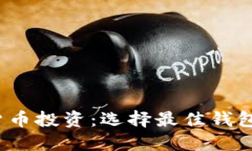 2023年虚拟货币投资：选择最佳钱包助你快速赚钱