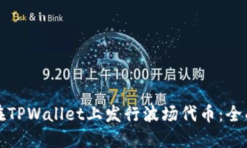 如何在TPWallet上发行波场代币：全面指南