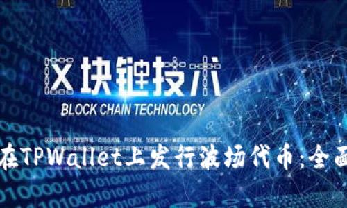 如何在TPWallet上发行波场代币：全面指南