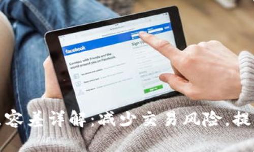 tpwallet滑点容差详解：减少交易风险，提高交易准确性