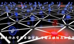 虚拟币行业常用术语详解：了解区块链与加密货