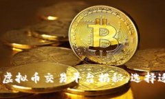 2023年国内最新虚拟币交易平台揭秘：选择适合你
