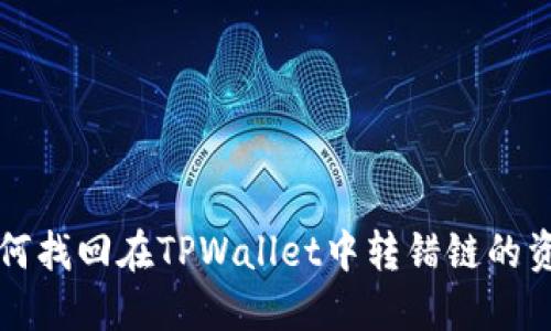 如何找回在TPWallet中转错链的资产