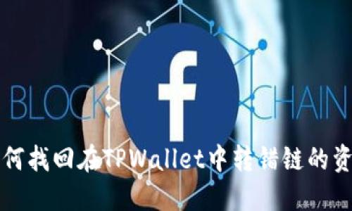 如何找回在TPWallet中转错链的资产