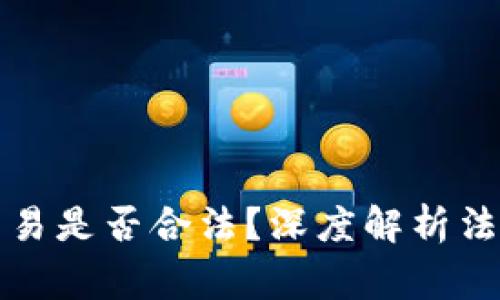 个人从事虚拟币交易是否合法？深度解析法律风险与合规指南