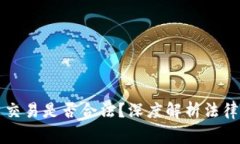 个人从事虚拟币交易是否合法？深度解析法律风
