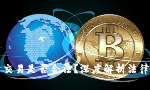 个人从事虚拟币交易是否合法？深度解析法律风险与合规指南