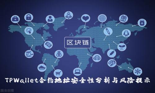 TPWallet合约地址安全性分析与风险提示
