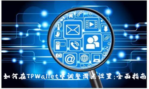 如何在TPWallet中调整滑点设置：全面指南