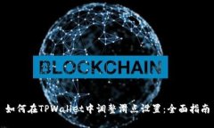如何在TPWallet中调整滑点设置：全面指南