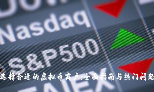 如何选择合适的虚拟币商户：全面指南与热门问题解答