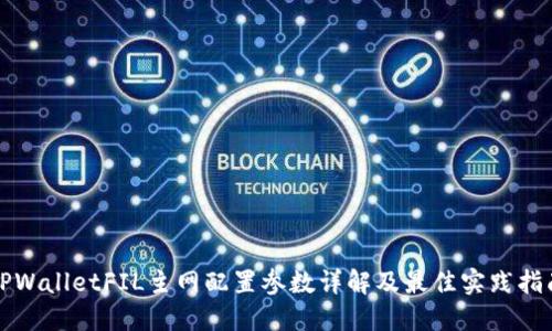 TPWalletFIL主网配置参数详解及最佳实践指南